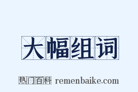 大幅组词是什么意思的图片